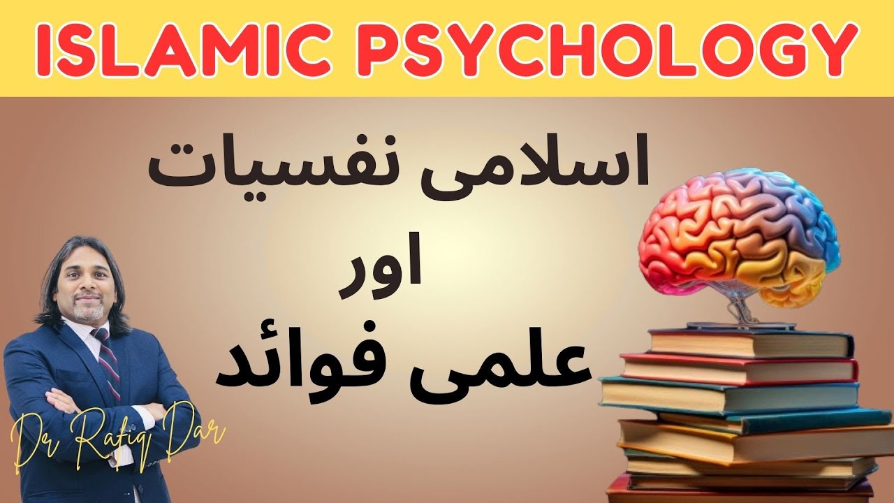ISLAMIC PSYCHOLOGY l Islamic Psychology and Cognitive Benefits l Dr Rafiq Dar