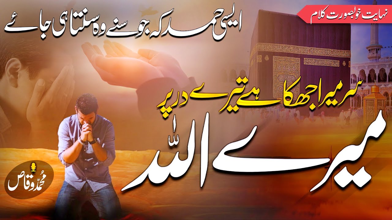 Heart Touching Hamd - Allah Mere Allah - Muhammad Waqas - Peace Studio