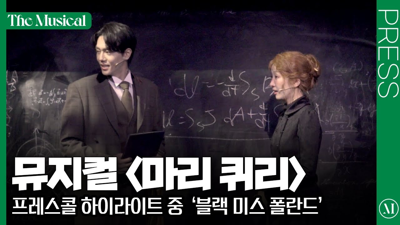 [더뮤지컬] 뮤지컬 〈마리 퀴리〉 2025 프레스콜 중 '블랙 미스 폴란드' (4k) - 김려원, 차윤해 | 예스24