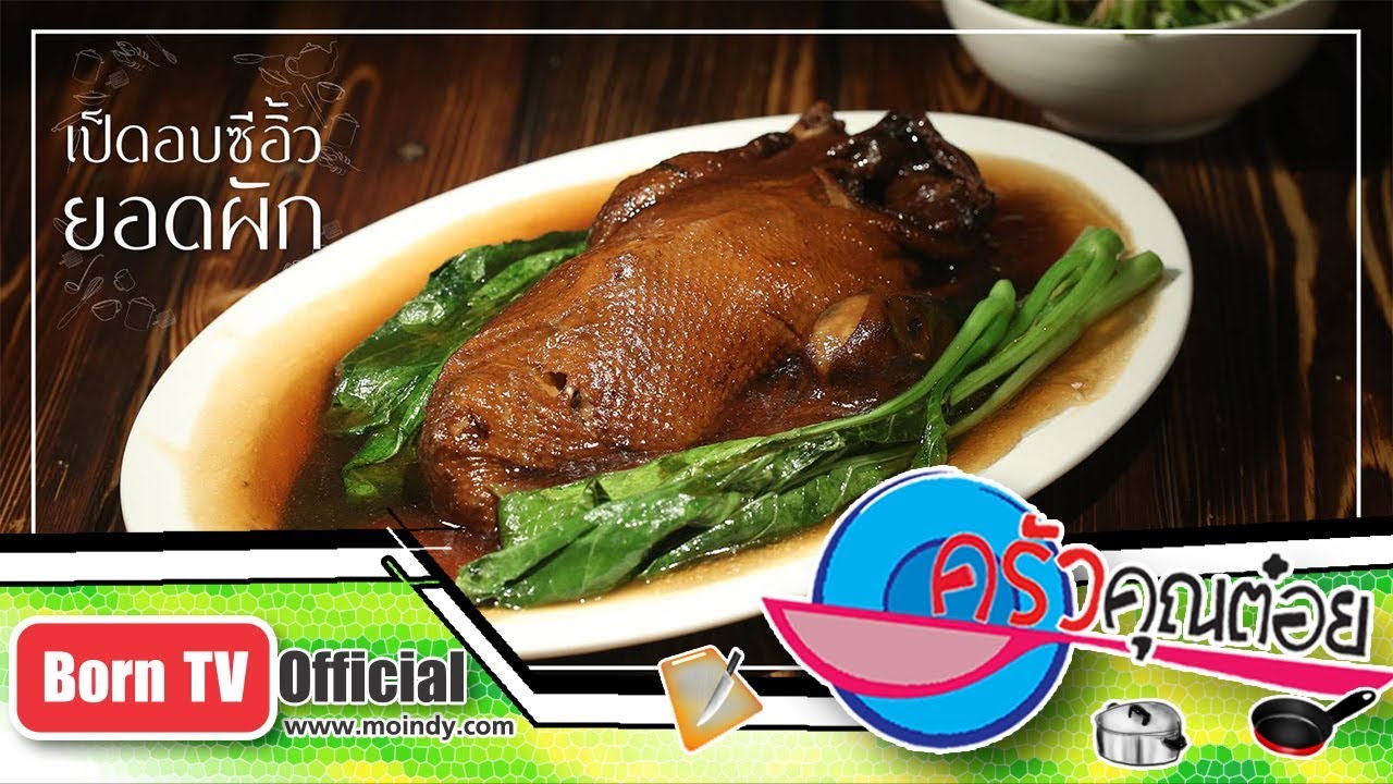 เป็ดอบซีอิ้วยอดผัก ร้านครัวบ้านลุงซุน 17 ม.ค. 61 (2/2) ครัวคุณต๋อย
