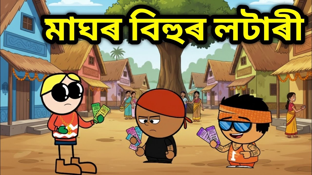 মাঘৰ বিহুৰ লটাৰী🤣💥🔥 || Bhondu Party|| assamese comedy video 