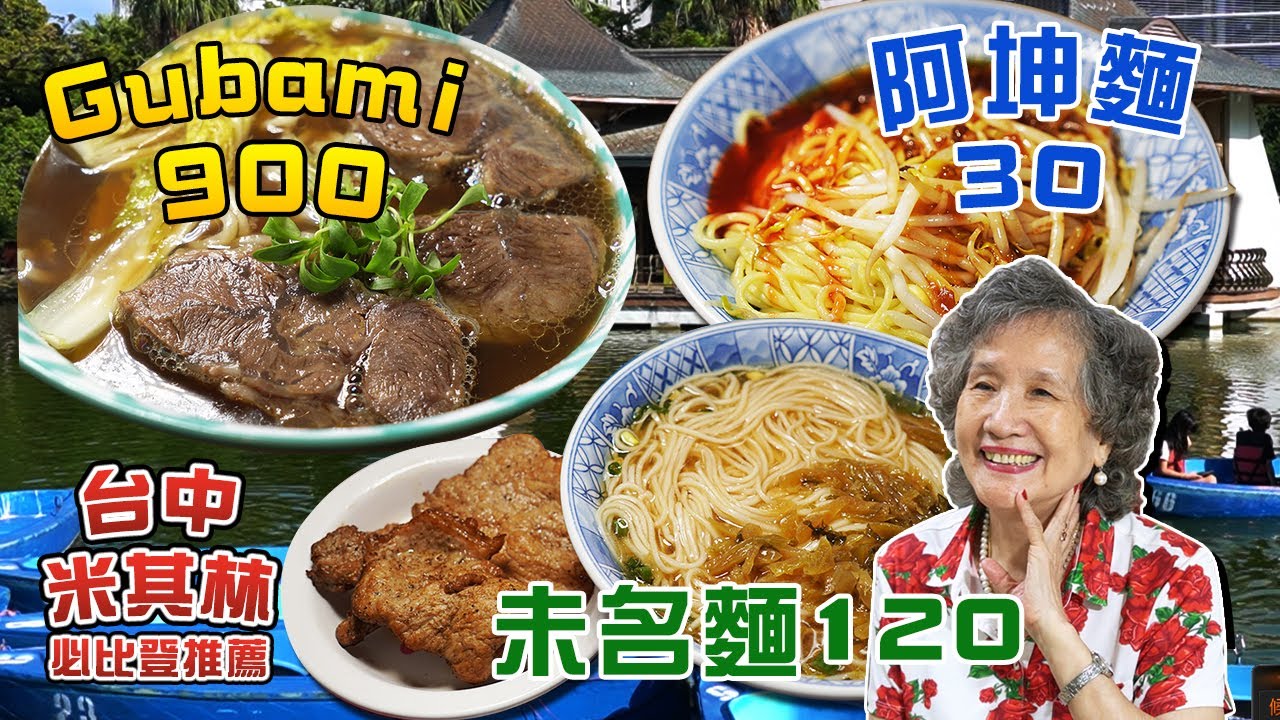 台中米其林：這是系列的第一集，必比登推薦-麵食，阿坤麵，未名麵，Gubami Taiwan Taichung Michelin