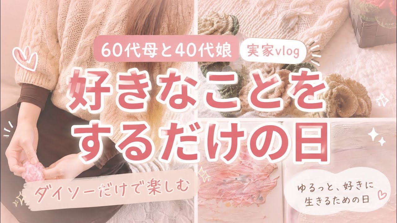 ［vlog］60代母と40代娘｜お金をかけず趣味を楽しむ日常