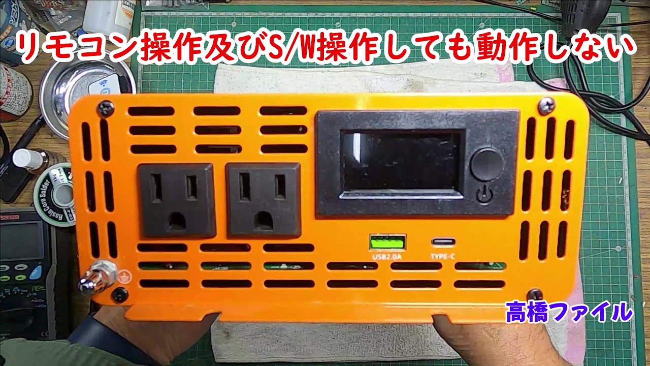 修理№ 854【リモコン操作及びSW操作しても動作しない】DATOU BOOS インバーター 視聴者様からの修理依頼