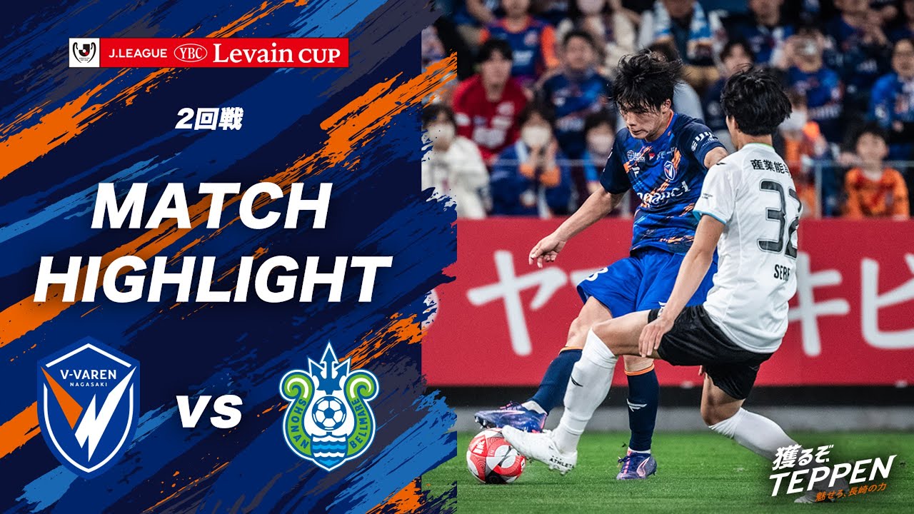 【公式】 V・ファーレン長崎 vs 湘南ベルマーレ｜YBCルヴァンカップ2回戦｜ハイライト