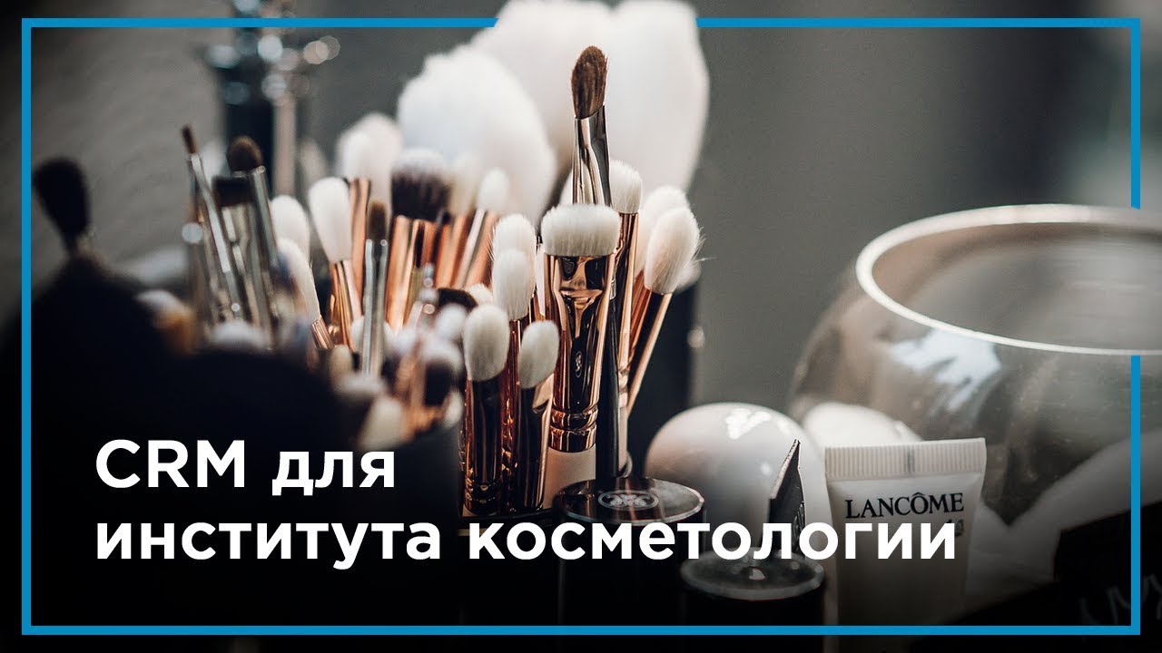 CRM для института косметологии
