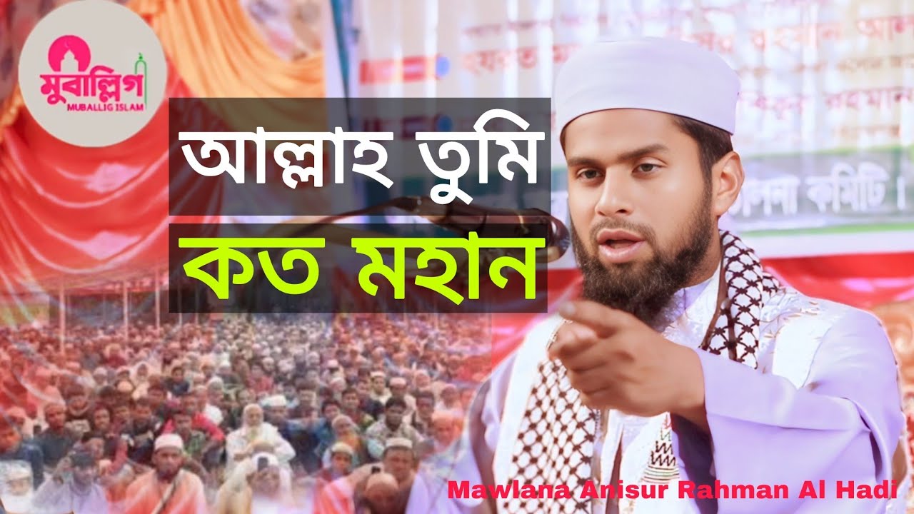 আল্লাহ তুমি কত মহান। Mawlana Anisur Rahman Al Hadi | Muballig Islam