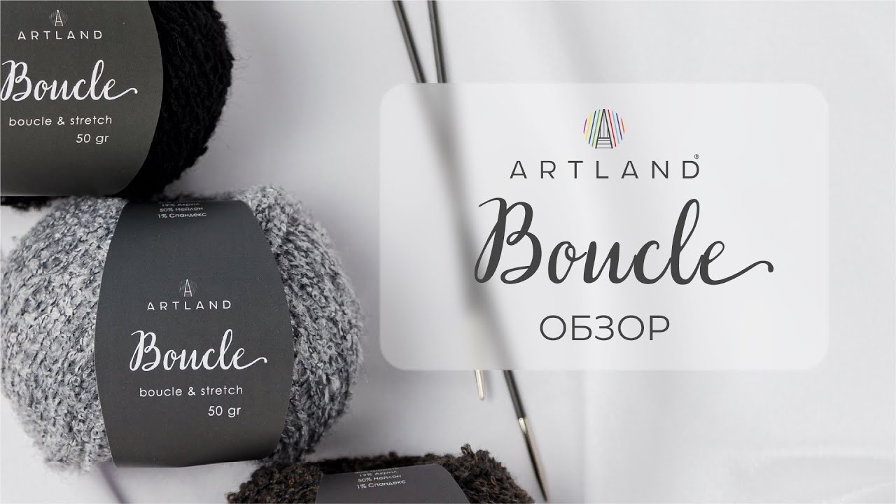 Пряжа Boucle от Artland: Создайте уникальные вещи с лёгкостью!
