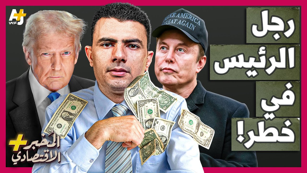 المُخبر الاقتصادي+ | هل يدمر ترمب ثروة أغنى رجل في العالم؟ كيف تضيع تسلا؟
