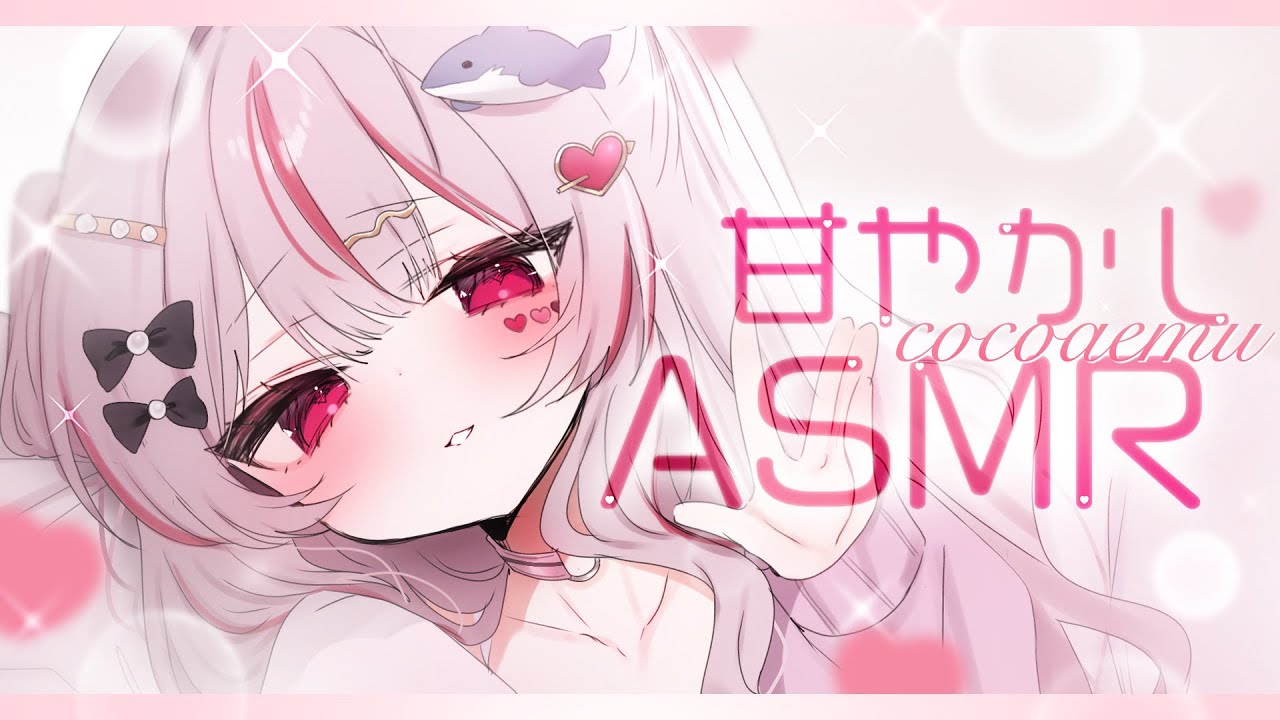 ASMR ❤︎┆なでなでと優しい囁きで甘やかしෆ˚* 気持ちいい睡眠導入𓂃◌𓈒𓐍【#心愛えむ/#甘やかし 】