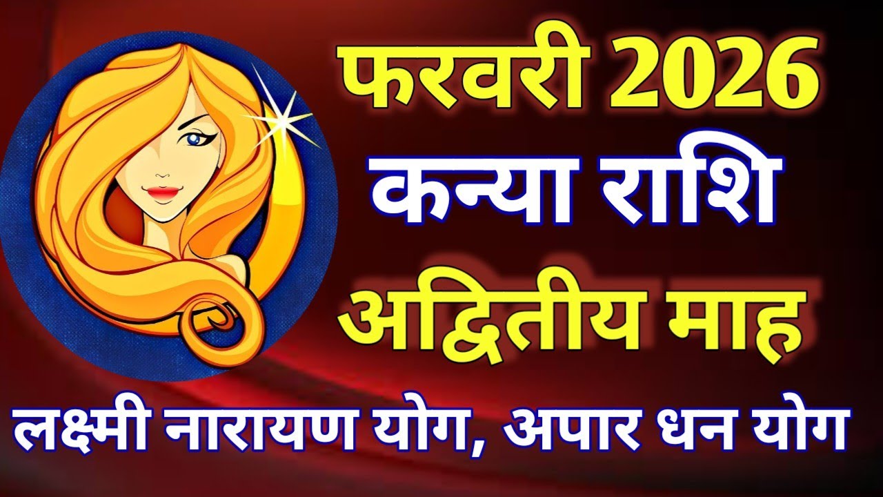 कन्या राशि राशिफल # फरवरी 2026/KANYA PREDICTION FEBRUARY 2026/VIRGO HOROSCOPE FEBRUARY 2026