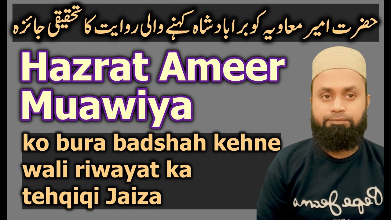 H. Ameer Muawiya ko bura badshah kaha حضرت امیر معاویہ کو برا بادشاہ کہنا #shia