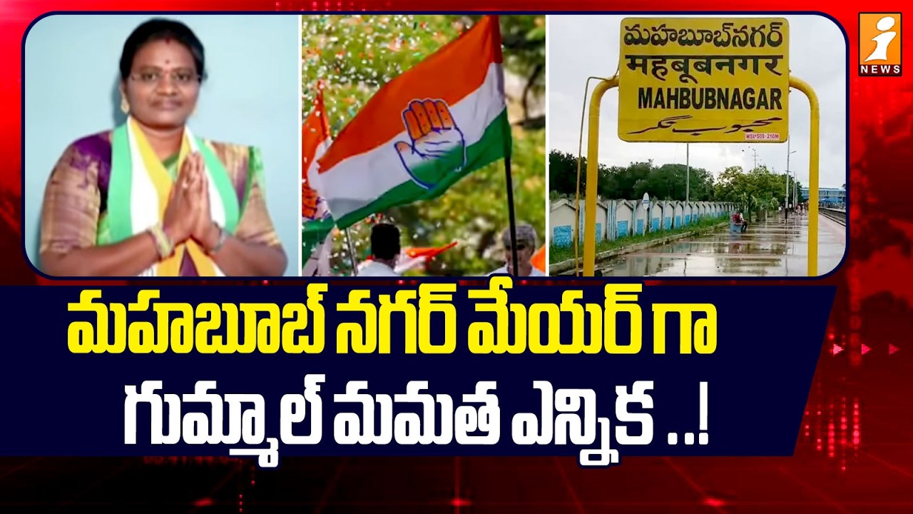 మహబూబ్ నగర్ మేయర్ గా గుమ్మాల్ మమత ఎన్నిక! | Mahabubnagar Mayor Seat Updates | iNews