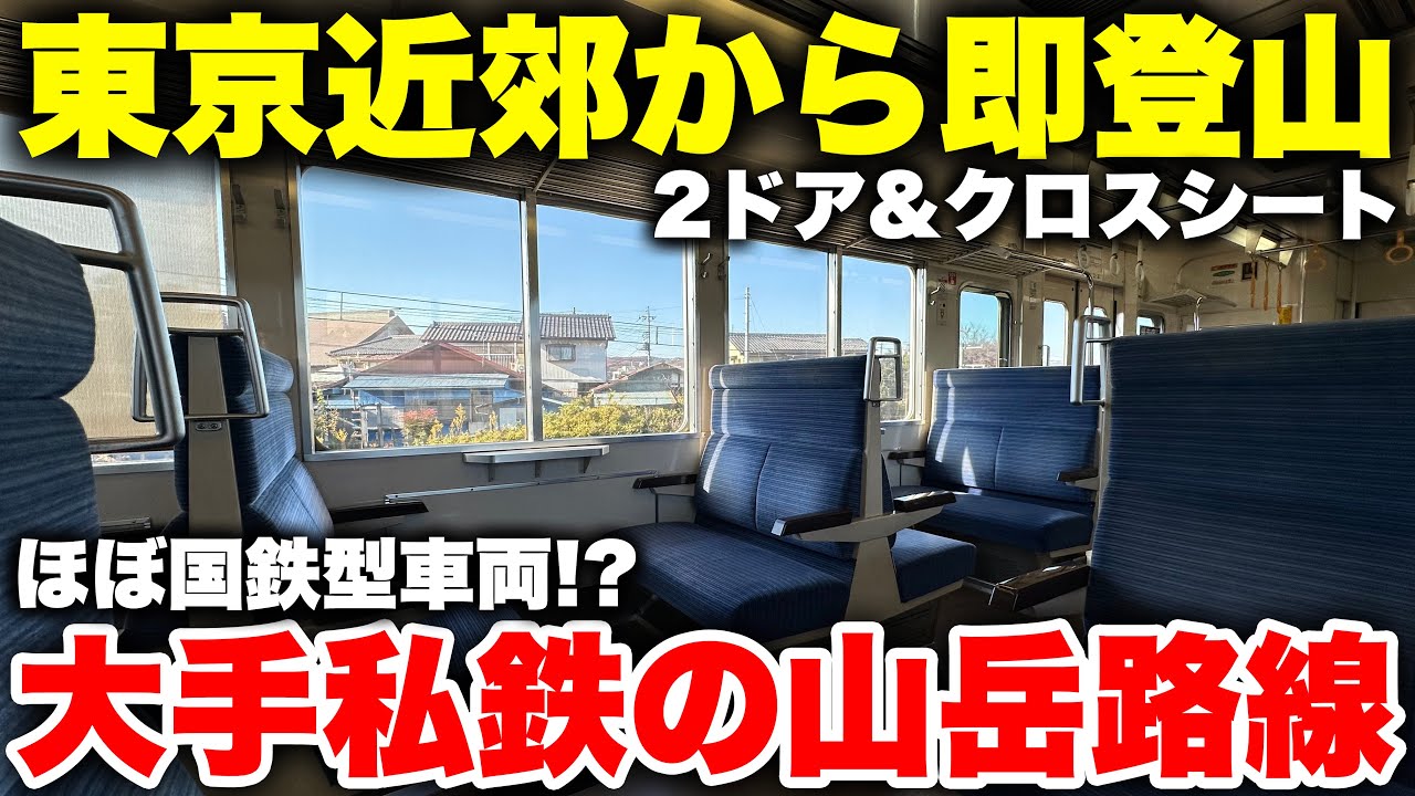 【旅情】東京近郊から山に直行する 