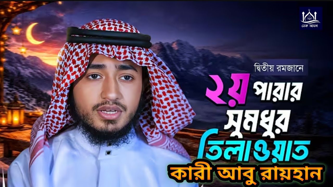 কারী আবু রায়হানের সুললিত কন্ঠে ২য় পারা কুরআন তিলাওয়াত | 2nd para Quran Tilawat by Qari Abu Rayhan |