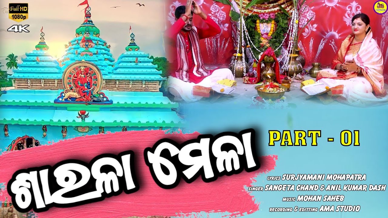 sarala mela !! maa sarala !!  sangita Chand & Anil kumar das !! @bhaktidhara1869