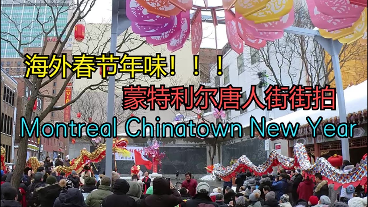 海外春节年味足吗？蒙特利尔唐人街Chinese New Year In Montreal Chinatown——加拿大海哥Hihai Channel