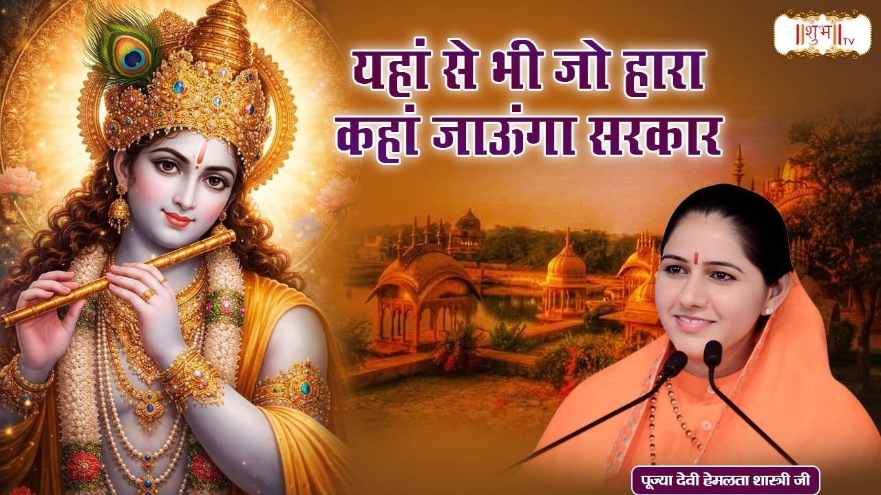 यहां से भी जो हारा कहां जाऊंगा सरकार | Devi Hemlata Shastri Ji | Latest Krishna Bhajan | Shubh tv