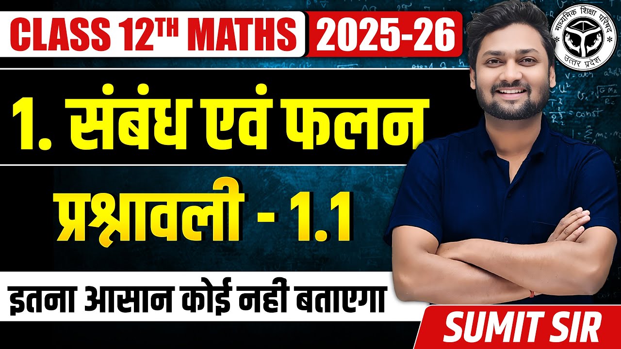 Class 12 Math Chapter 1, Exercise 1.1 | संबंध एवं फलन (Relation And Function) | UP Board