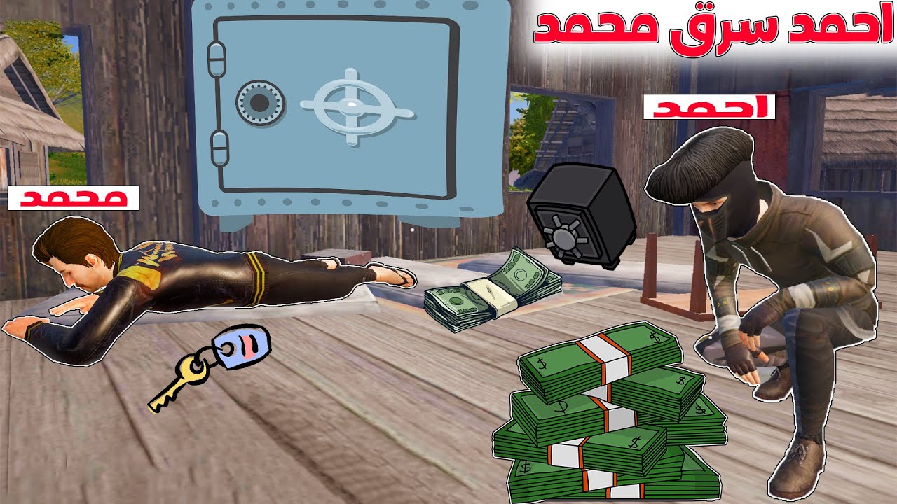فلم ببجي موبايل : احمد الحرامي سرق اموال محمد !!؟ 🔥😱