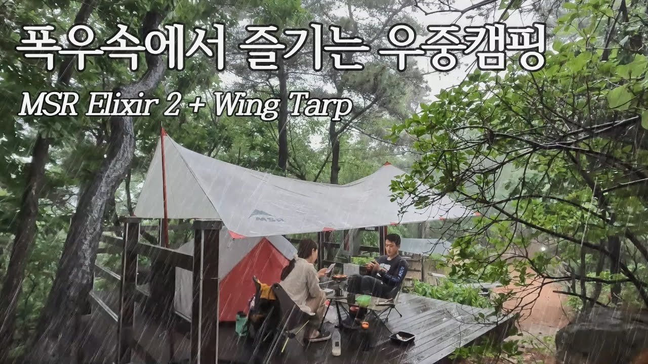 폭우 주의보에 아랑곳 하지 않고 떠난 우중 캠핑 l MSR엘릭서2 l 갤럭시윙타프 l 우중캠핑
