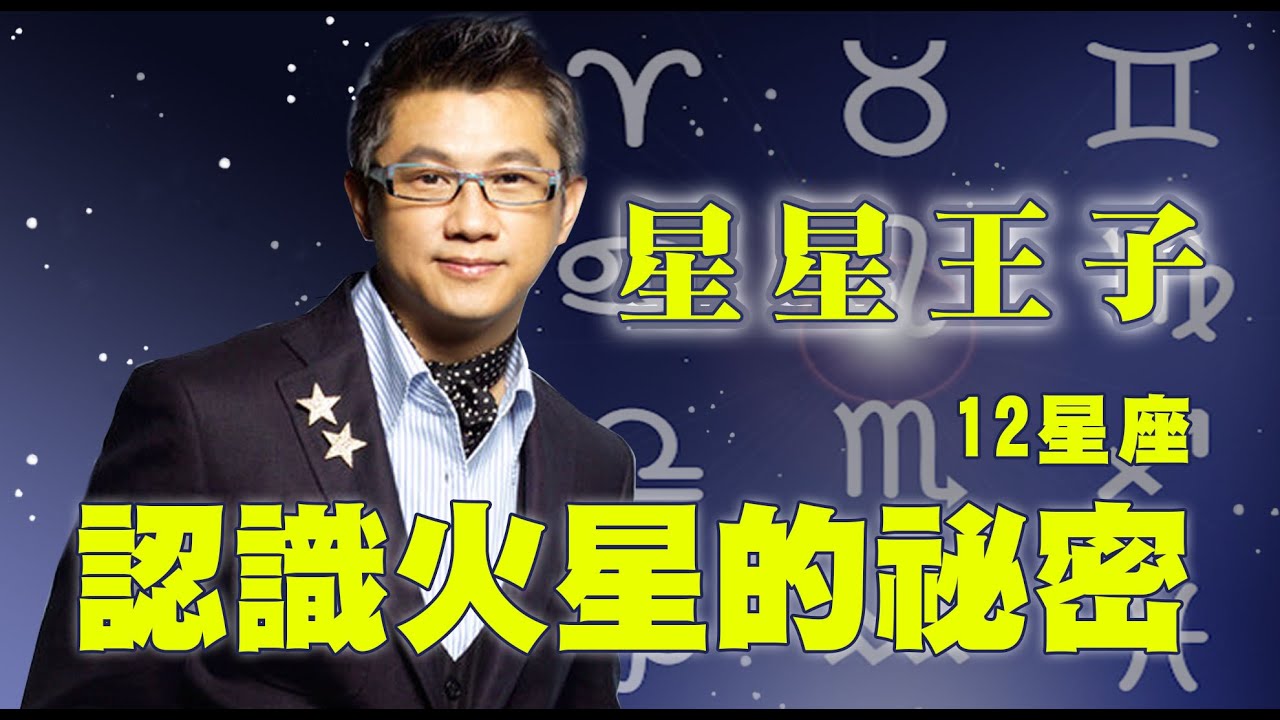 認識「火星星座」的祕密｜星星王子12星座｜ @UFO1039​