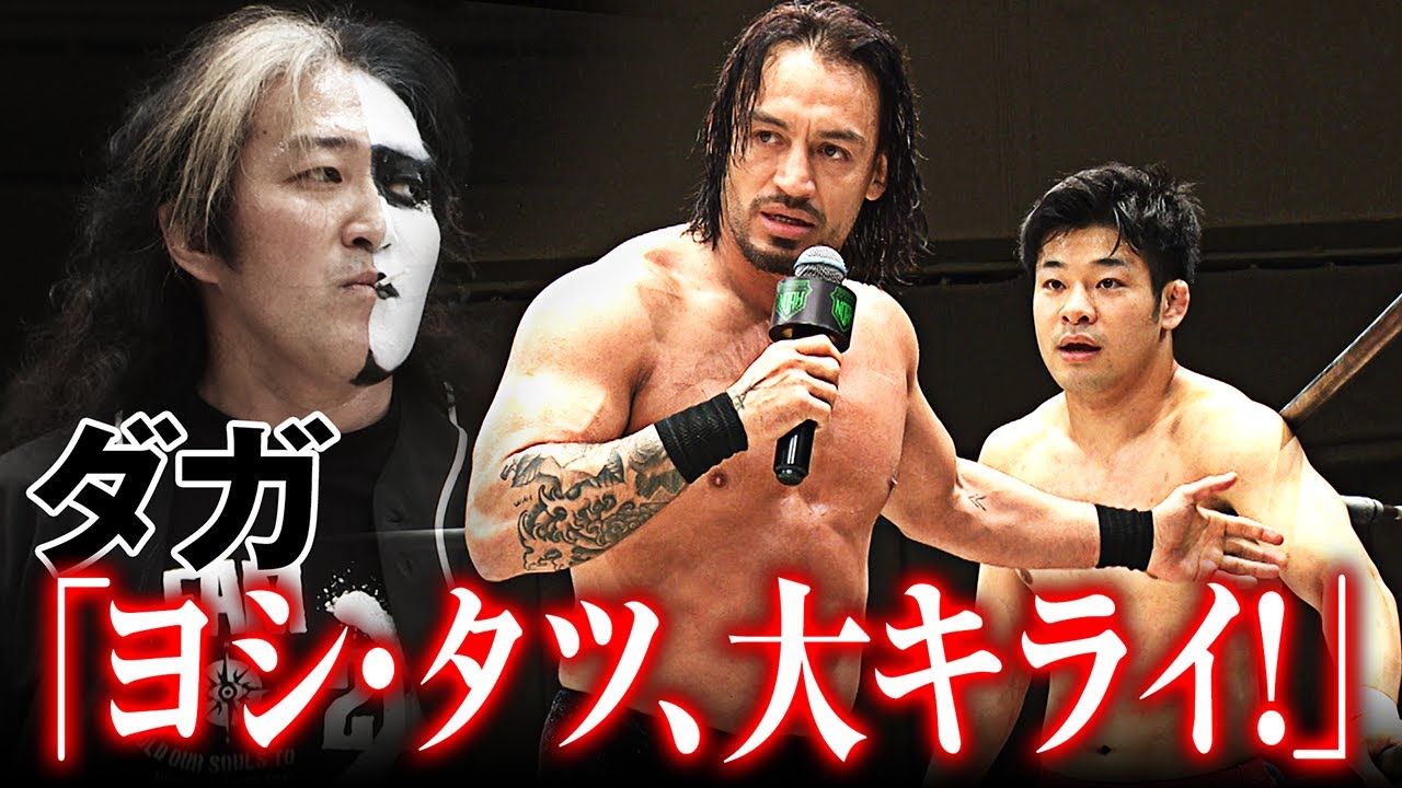 ダガが最年少・小田嶋大樹を守り、TEAM 2000Xを衝撃離脱！「ヨシ・タツ、ダイキライ！」ヨシ・タツとのシングルマッチをその場で緊急開催し、堂々の勝利！｜10.11両国大会はチケット販売中！