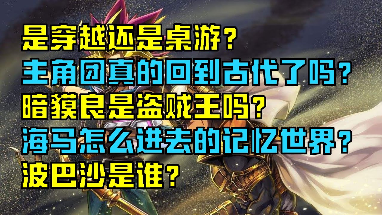 你真的看懂《游戏王》的王之记忆篇了吗？还原被动画魔改的真相！