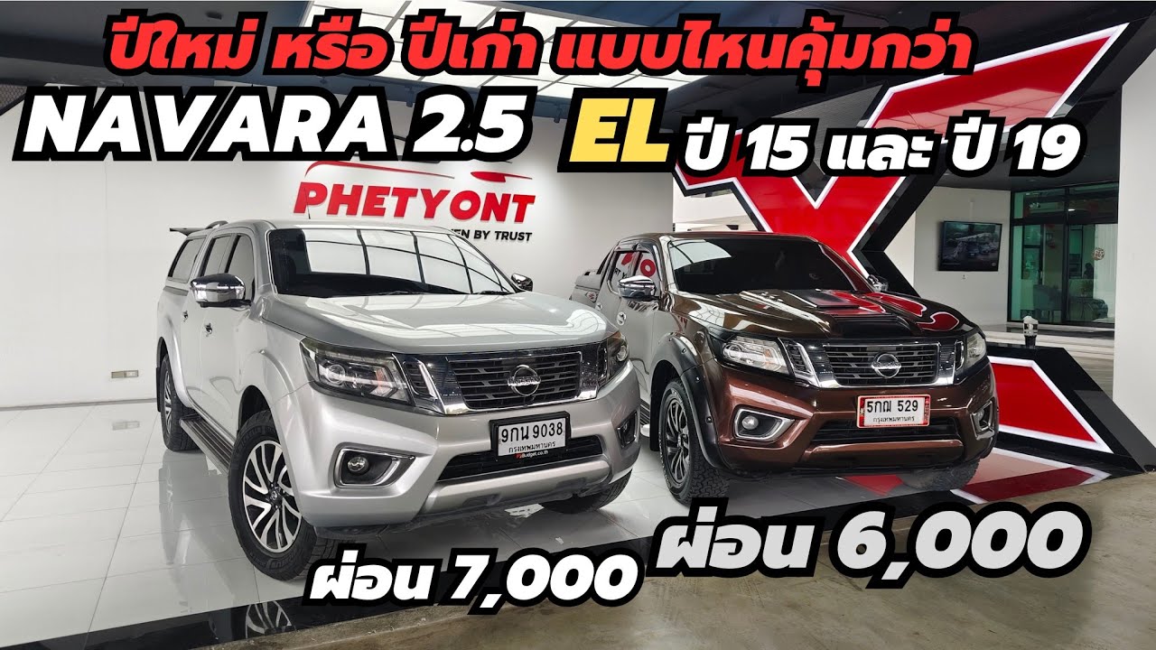 คัดมาคันไหนคุ้มกว่า ผ่อน 6,000กับ 7,000฿ NAVARA 2.5EL 2015 และ ปี2019ฟรีดาวน์ #นิสสัน โทร 0947894848