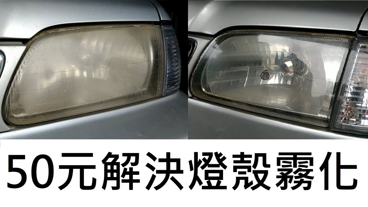 50元解決燈殼霧化!? How to repair headlight atomization!? 牙膏效果好?