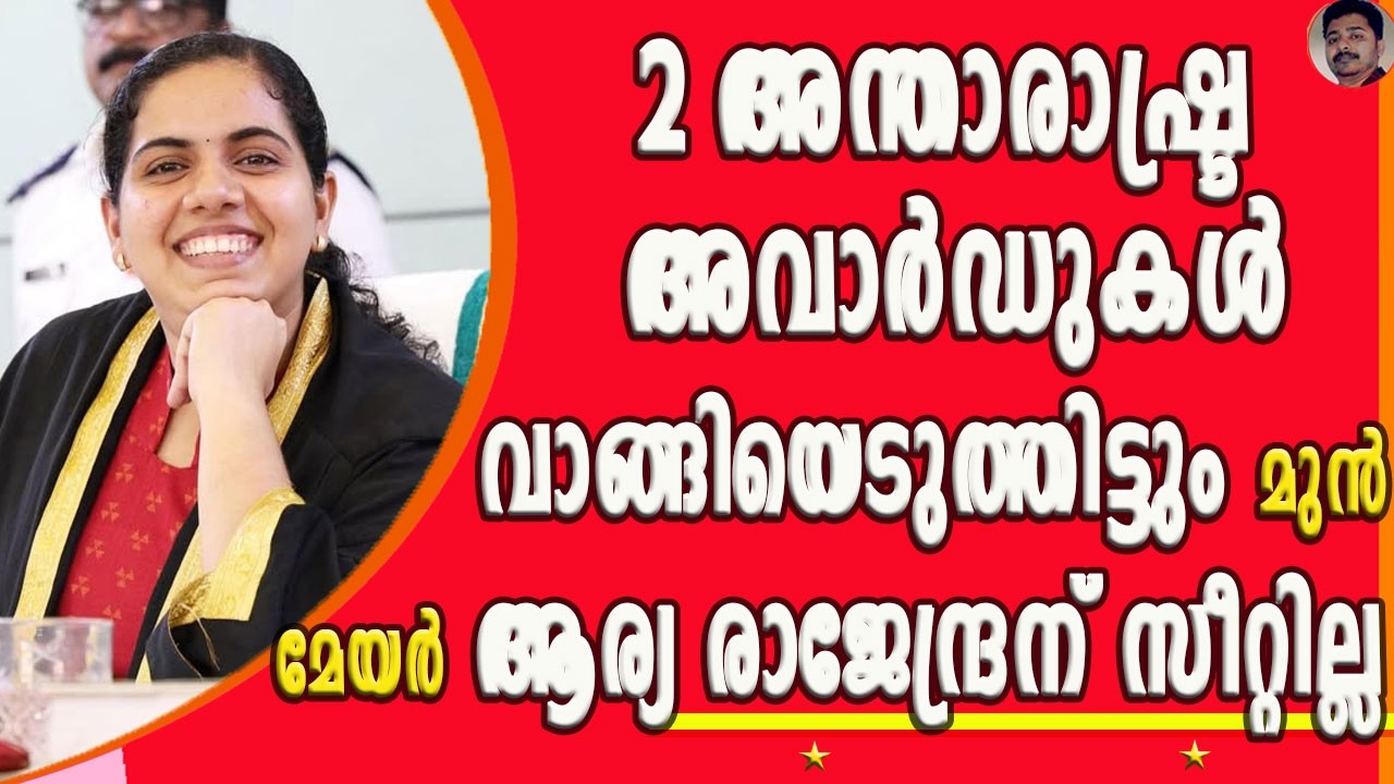 ആര്യയ്ക്ക് പഞ്ചായത്തിൽ പോലും സീറ്റില്ല ! അപ്പോൾ കിട്ടിയ അവാർഡുകളൊക്കെ ഉടായിപ്പായിരുന്നോ? | ARYA