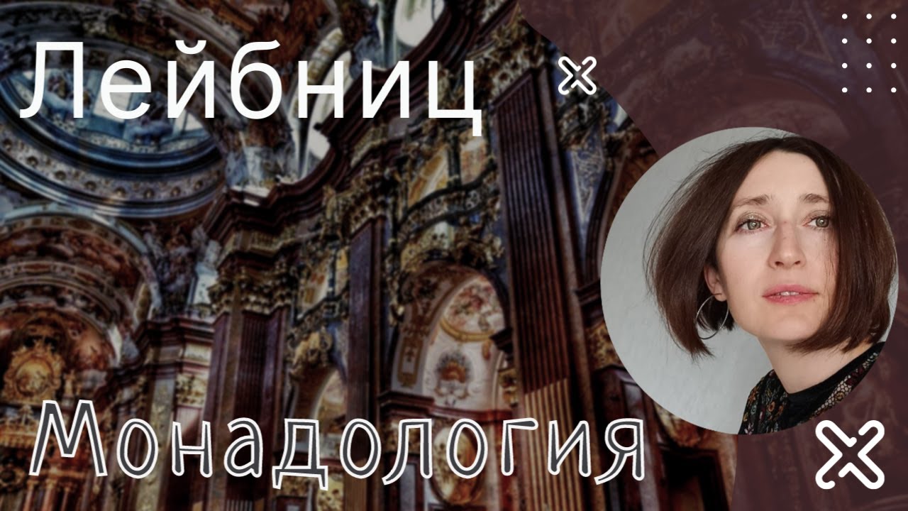 Лейбниц. Монадология.