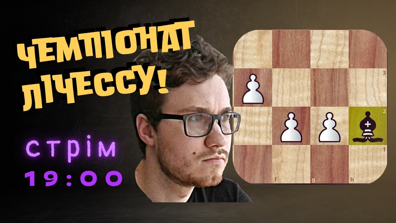 Стаємо чемпіонами lichess.org