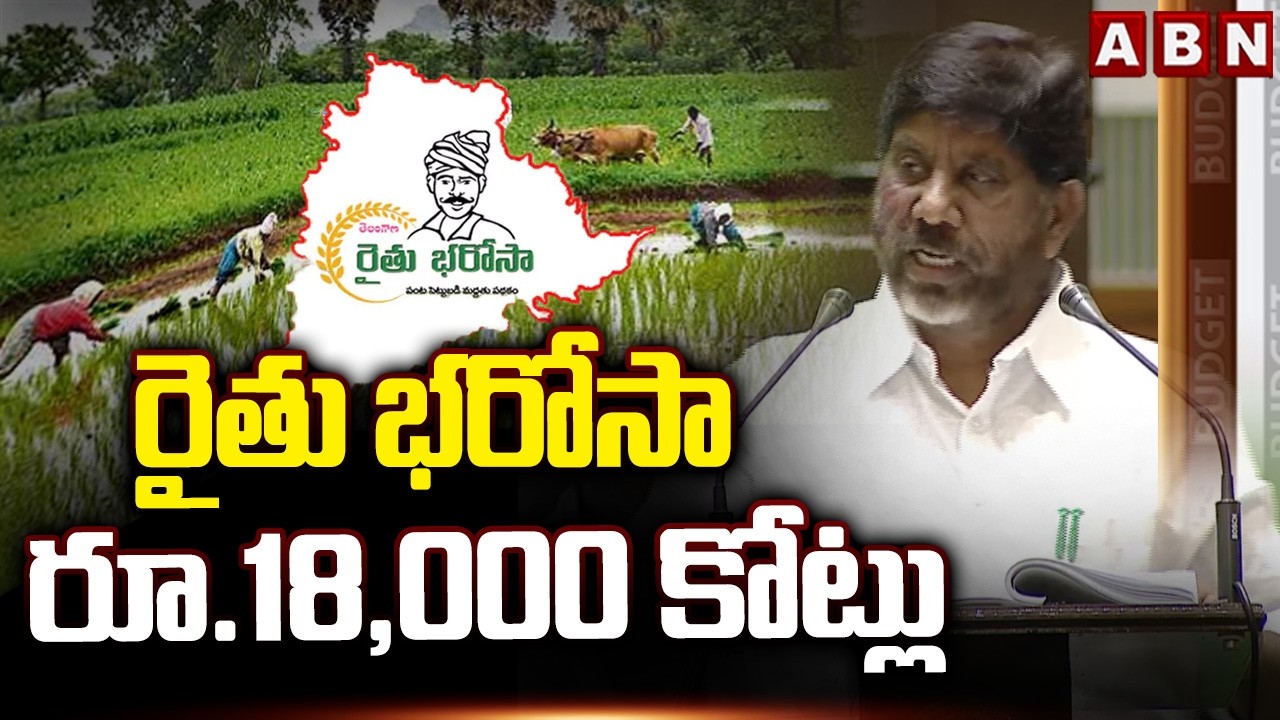 Telangana Budget : రైతు భరోసా- రూ.18,000 కోట్లు | Rythu Bharosa | ABN Telugu