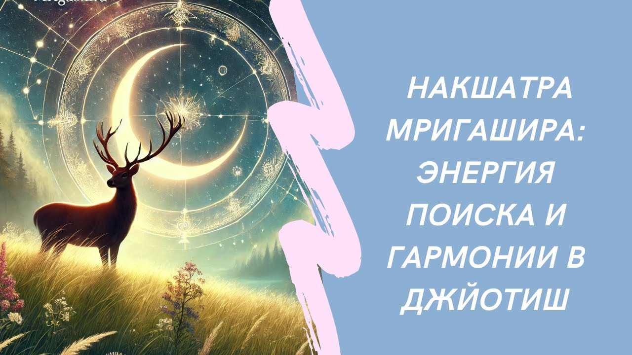 Накшатра Мригашира: Энергия поиска и гармонии в  Джйотиш/ Академия Jagannath