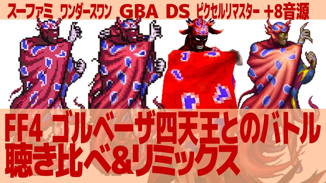 FF4「ゴルベーザ四天王とのバトル」（ボス戦闘曲）を聴き比べ＆リミックスしてみた～ゲーム音源比較：SFC／ワンダースワン／GBA／DS／ピクセルリマスター／その他8音源