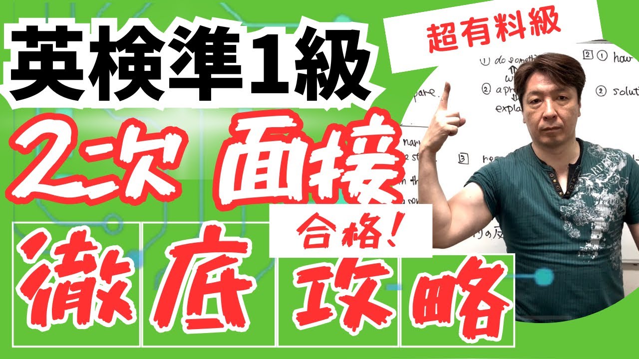 【英検準1級 2次 面接】 徹底攻略！ by 英検1級/TOEIC990/早稲田政経卒 元予備校英語講師 中山航  #大学受験 #英検  #英検準1級 #高校入試 #英検準1級面接 #2次試験
