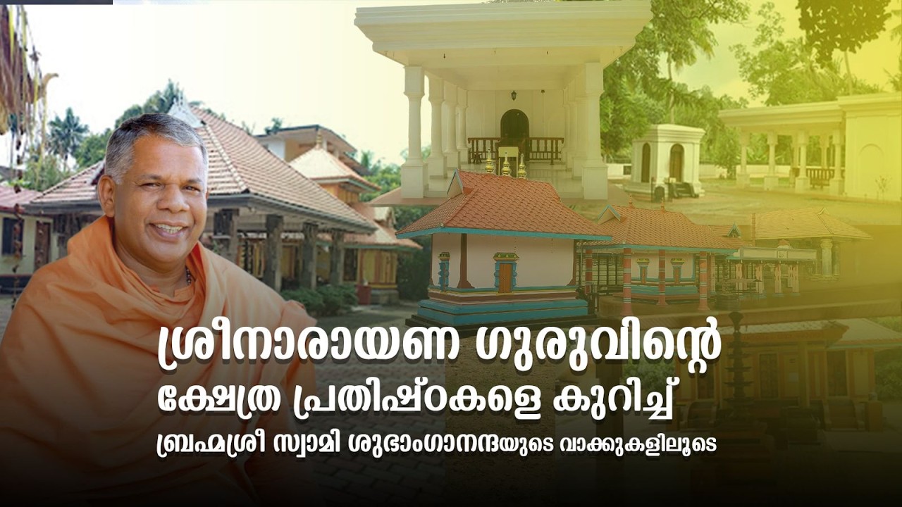 Sree Narayana Guru | Kshetra Prathishta | Swamy Subhangananda |Episode 04