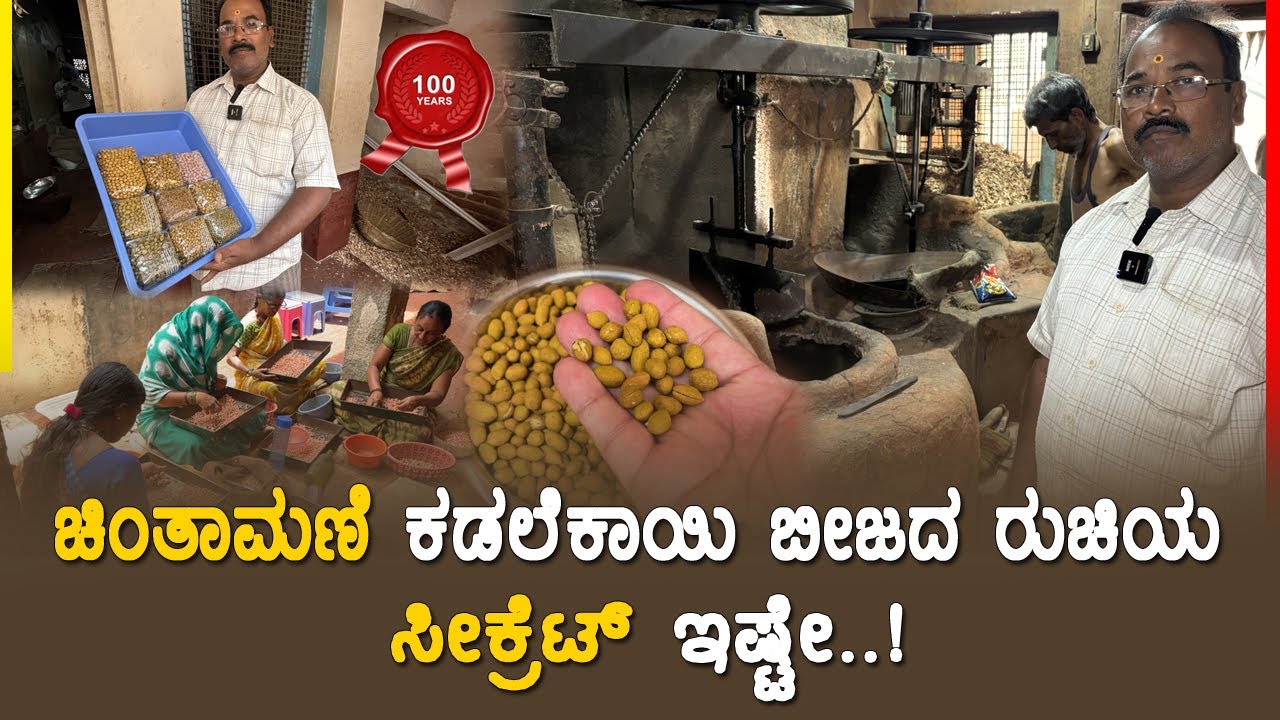🥜🌶️ಚಿಂತಾಮಣಿ ಕಡಲೆಕಾಯಿ ಬೀಜದ ರುಚಿಯ ಸೀಕ್ರೆಟ್ ಇಷ್ಟೇ..! | 100 ವರ್ಷಗಳ ಇತಿಹಾಸ ಇದೆ Hurigalu Sriramiah