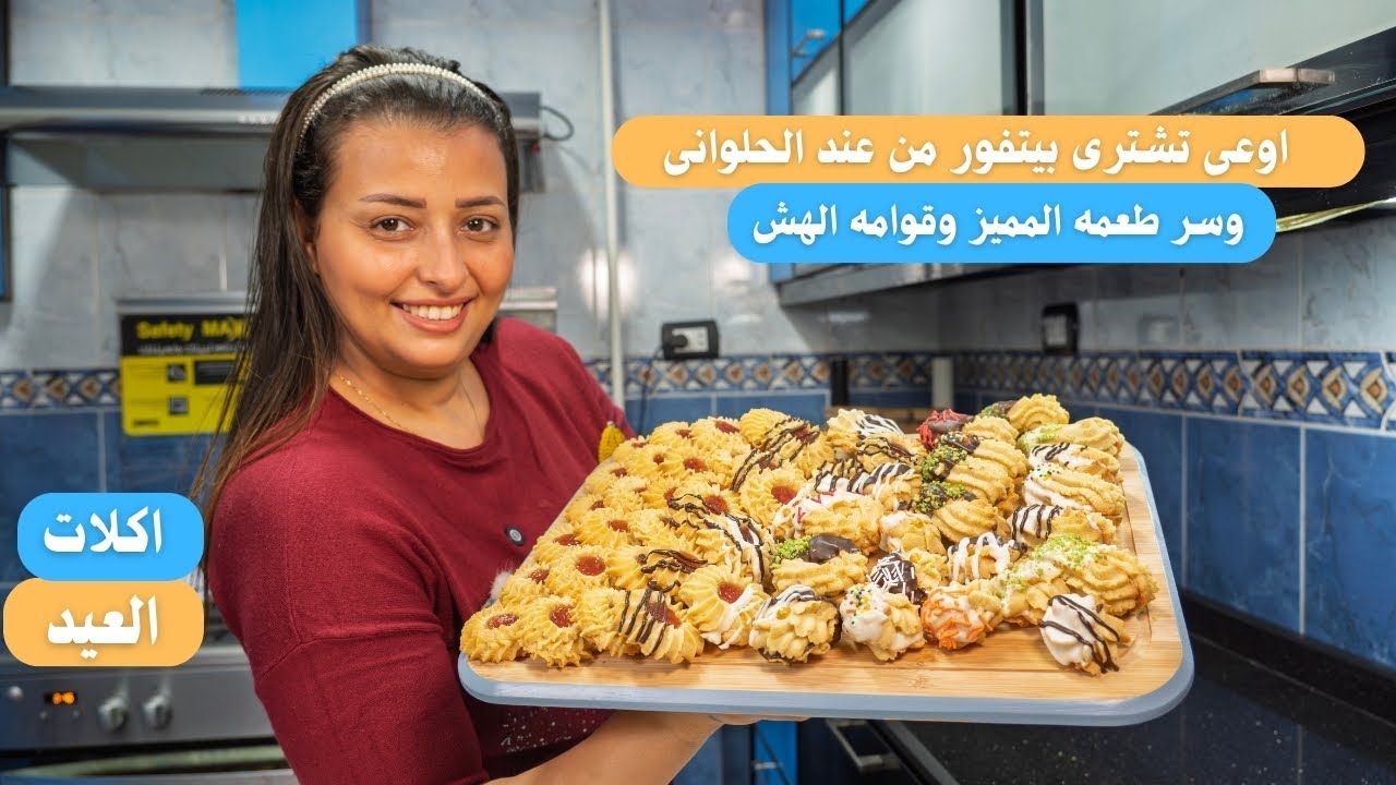 يلا نعمل بيتيفور العيد الدايب نفس المحلات وسر طعمه المميز وقوامه الهش بيتيفور قمع وماكينة