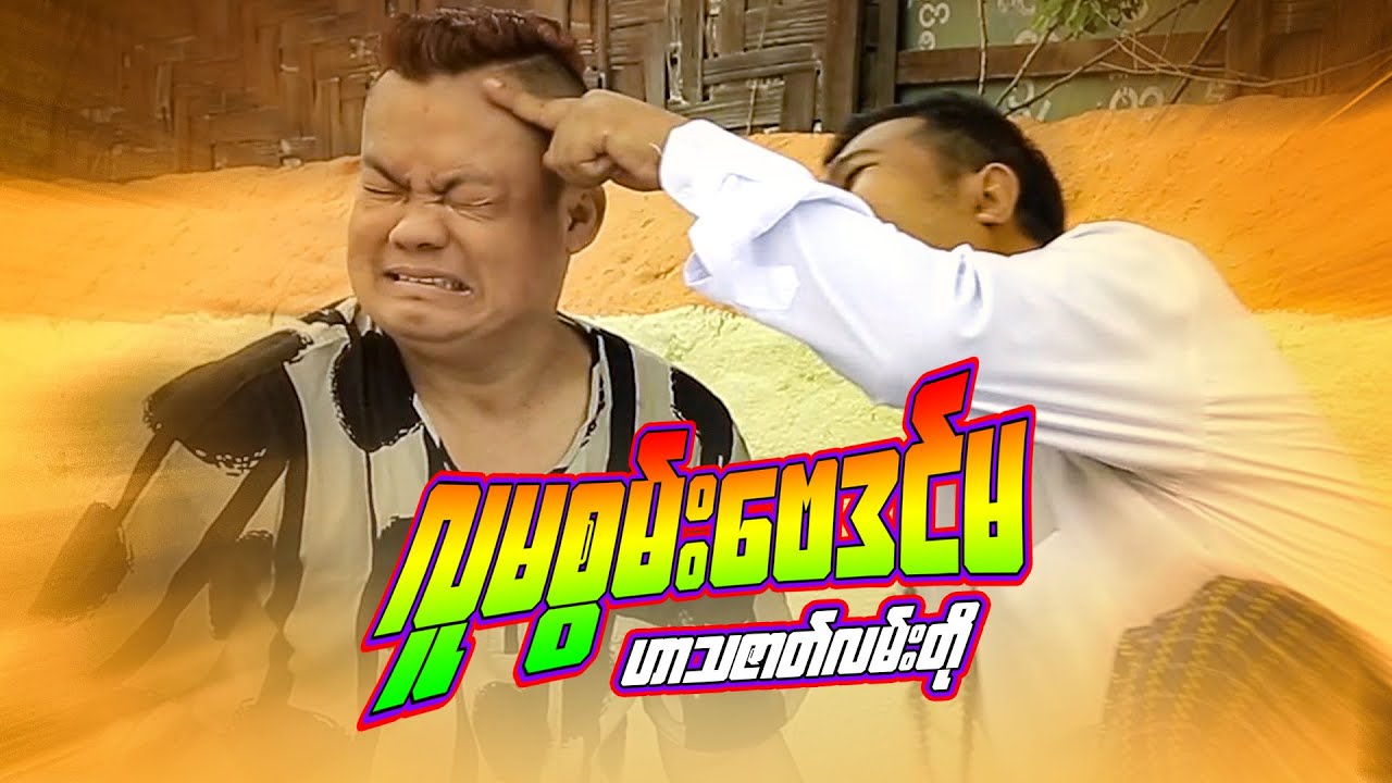 လူမစွမ်းဗေဒင်မ😋😋😋