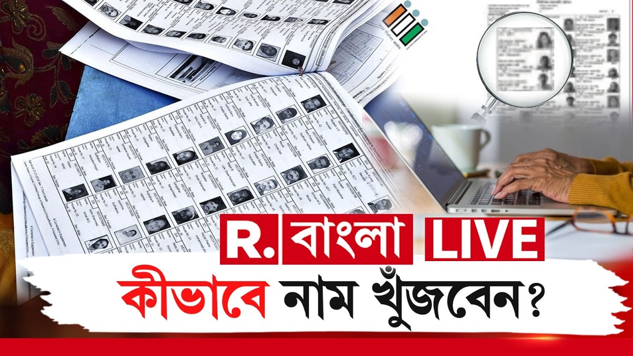 Voter List | আগামিকাল চূড়ান্ত তালিকা প্রকাশ, কীভাবে নাম খুঁজবেন? R Bangla LIVE