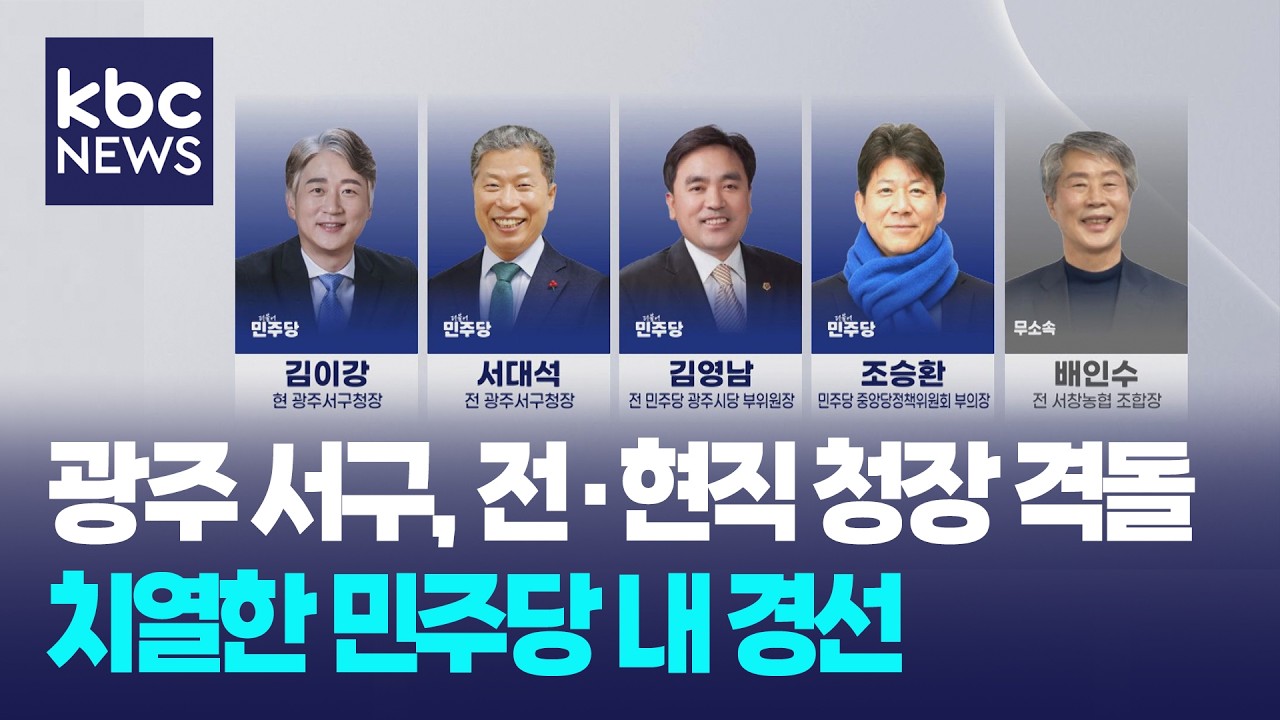 [지방선거 현장] 광주 서구, 전현직 청장 격돌...민주당 경선 치열 / KBC 뉴스