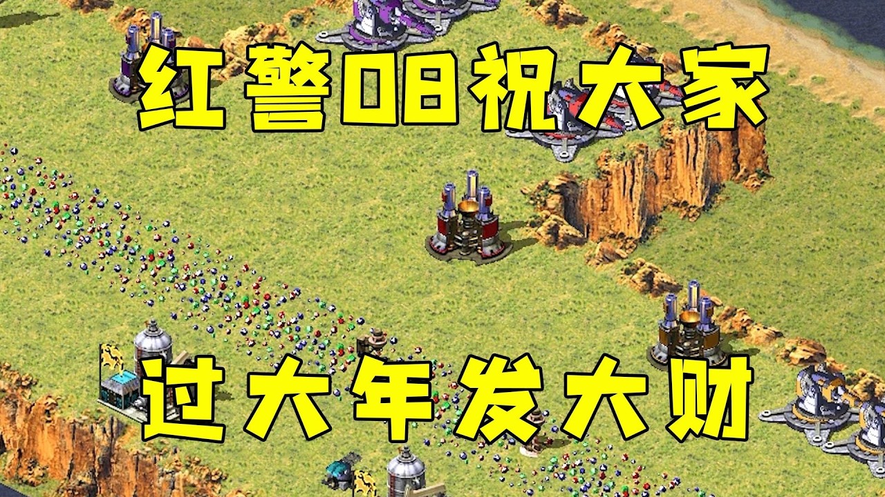 红警08祝大家过大年发大财！给大家拜年，万事如意！#08紅警 #紅色警戒#hongjing08#Red Alert 08#red alert 2