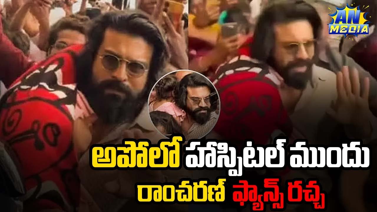 అపోలో హాస్పిటల్ ముందు రాంచరణ్  ఫ్యాన్స్ రచ్చ | Ramcharam Upasana | Twins  Babies | AN Media