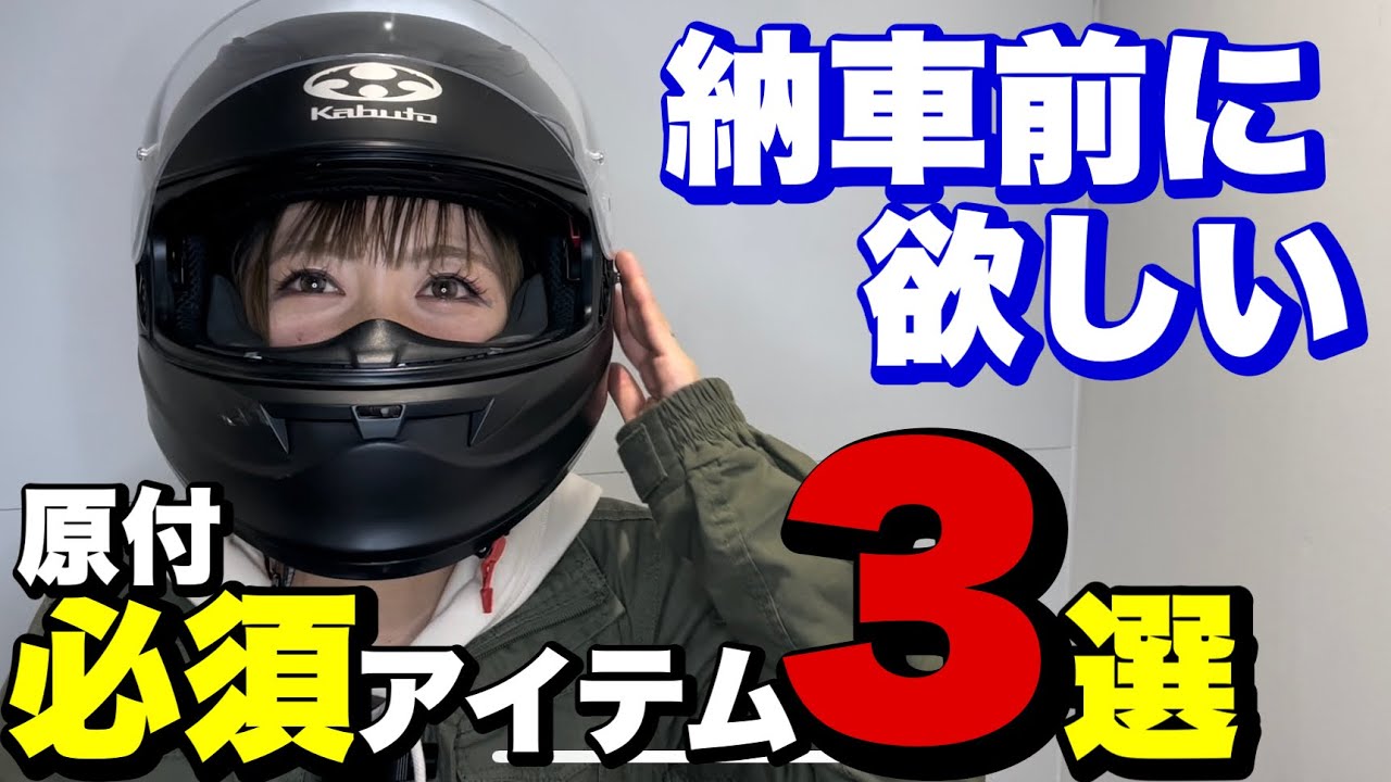 必須アイテム3選＆おすすめヘルメットTOP3【原付はじめて教室③】
