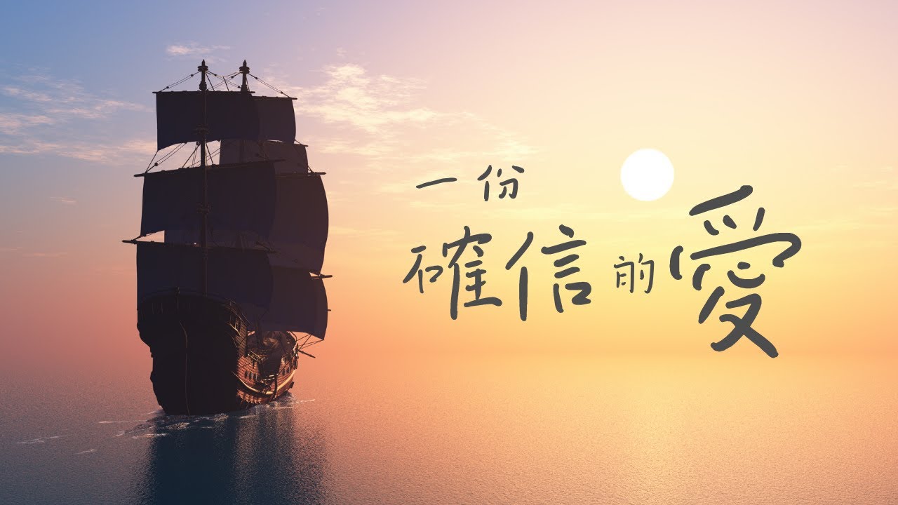 【 一份確信的愛 】中文詩歌MV －（林志光）香港神的教會