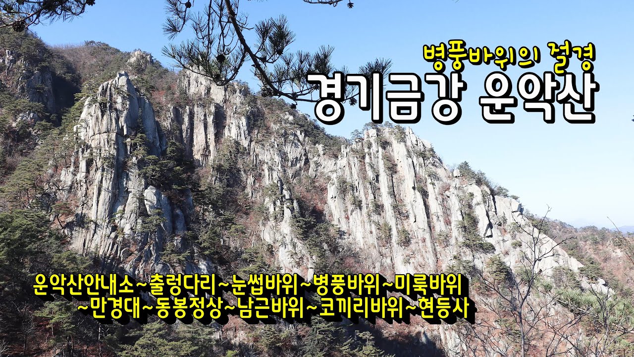 가평 운악산/병풍바위의 절경/경기금강 운악산