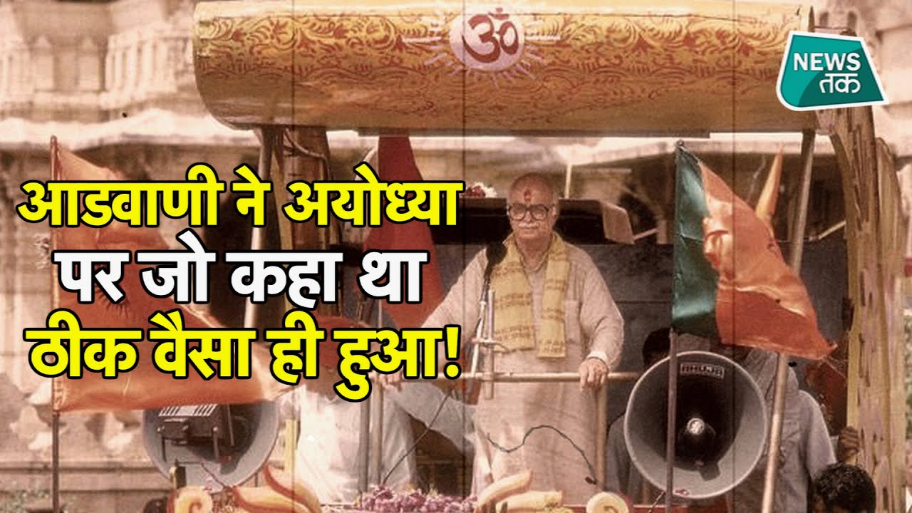 29 साल पहले राम मंदिर और मस्जिद पर क्या बोले थे आडवाणी? EXCLUSIVE
