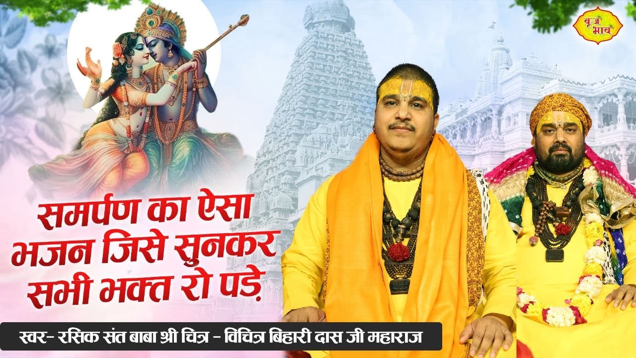 जब जब दुःख में घबरा के मैंने तेरा नाम लिया | Chitra Vichitra Ji Kirtan | New Bhajan 2023 | Vraj Bhav